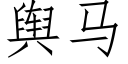 舆马 (仿宋矢量字库)