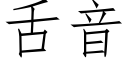 舌音 (仿宋矢量字庫)