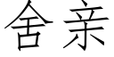 舍亲 (仿宋矢量字库)