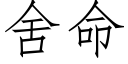 舍命 (仿宋矢量字库)