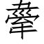 舝 (仿宋矢量字库)