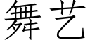 舞艺 (仿宋矢量字库)