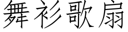 舞衫歌扇 (仿宋矢量字库)