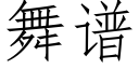 舞譜 (仿宋矢量字庫)