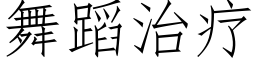 舞蹈治疗 (仿宋矢量字库)