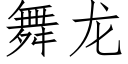 舞龍 (仿宋矢量字庫)