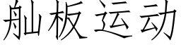 舢闆運動 (仿宋矢量字庫)