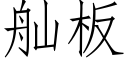 舢板 (仿宋矢量字库)