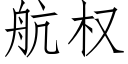 航权 (仿宋矢量字库)