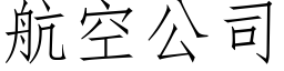 航空公司 (仿宋矢量字庫)