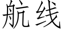 航線 (仿宋矢量字庫)