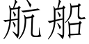 航船 (仿宋矢量字庫)