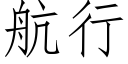 航行 (仿宋矢量字库)