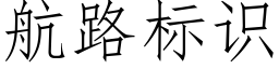 航路标識 (仿宋矢量字庫)