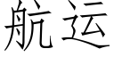 航運 (仿宋矢量字庫)