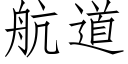 航道 (仿宋矢量字庫)