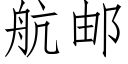 航郵 (仿宋矢量字庫)