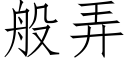 般弄 (仿宋矢量字库)