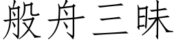 般舟三昧 (仿宋矢量字庫)