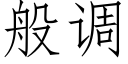 般调 (仿宋矢量字库)