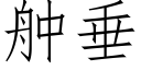 舯垂 (仿宋矢量字庫)