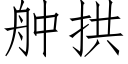 舯拱 (仿宋矢量字庫)