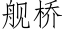 艦橋 (仿宋矢量字庫)