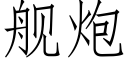 舰炮 (仿宋矢量字库)