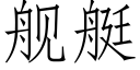 舰艇 (仿宋矢量字库)