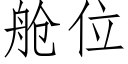 艙位 (仿宋矢量字庫)