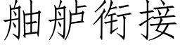 舳舻銜接 (仿宋矢量字庫)