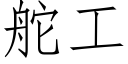 舵工 (仿宋矢量字庫)