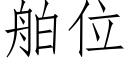 舶位 (仿宋矢量字庫)