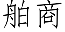 舶商 (仿宋矢量字库)