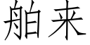 舶來 (仿宋矢量字庫)