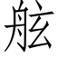 舷 (仿宋矢量字庫)