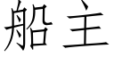 船主 (仿宋矢量字庫)