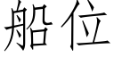 船位 (仿宋矢量字庫)