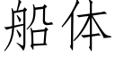 船體 (仿宋矢量字庫)