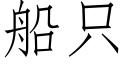 船只 (仿宋矢量字库)