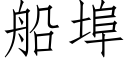 船埠 (仿宋矢量字库)