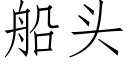 船頭 (仿宋矢量字庫)