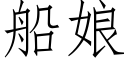 船娘 (仿宋矢量字库)