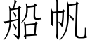 船帆 (仿宋矢量字库)