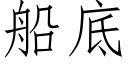 船底 (仿宋矢量字庫)