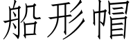 船形帽 (仿宋矢量字庫)