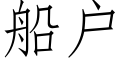 船戶 (仿宋矢量字庫)