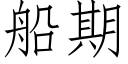 船期 (仿宋矢量字库)