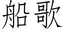 船歌 (仿宋矢量字庫)