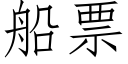 船票 (仿宋矢量字库)